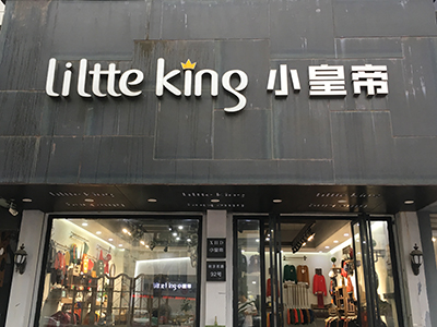 小皇帝（XIAO HUANG DI）