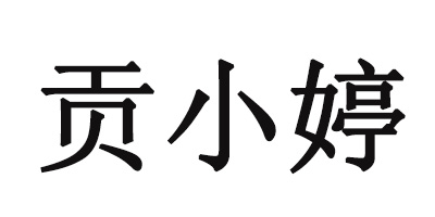 貢小婷