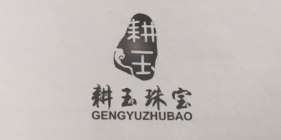 耕玉 耕玉珠寶（GENGYUZHUBAO）
