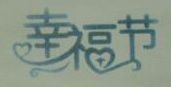 幸福節