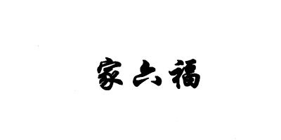 家六福