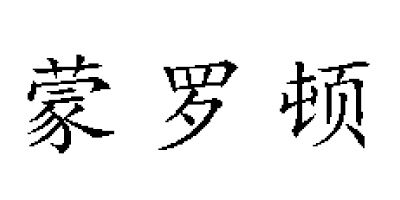 蒙羅頓（MENGLUODUN）