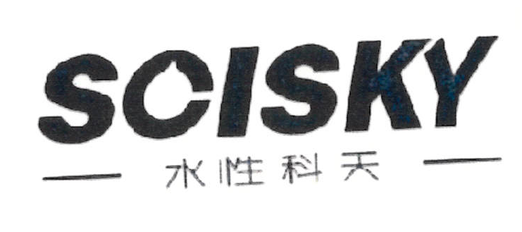 水性科天（SCISKY）