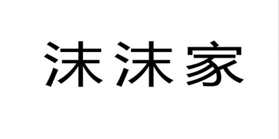 沫沫家