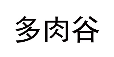 多肉谷