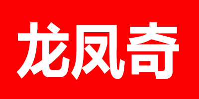 龍鳳奇