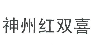 神州紅雙喜