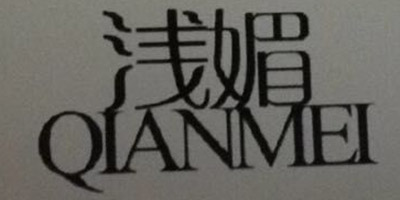 淺媚