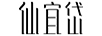 仙宜岱