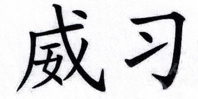 威習