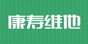 康壽維他