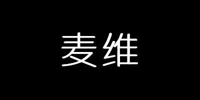 麥維