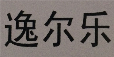 逸爾樂(lè )