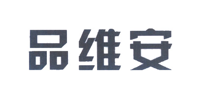 品維安
