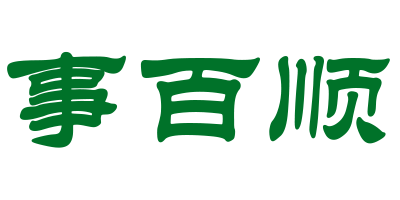 事百順