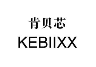 肯貝芯（KEBIIXX）