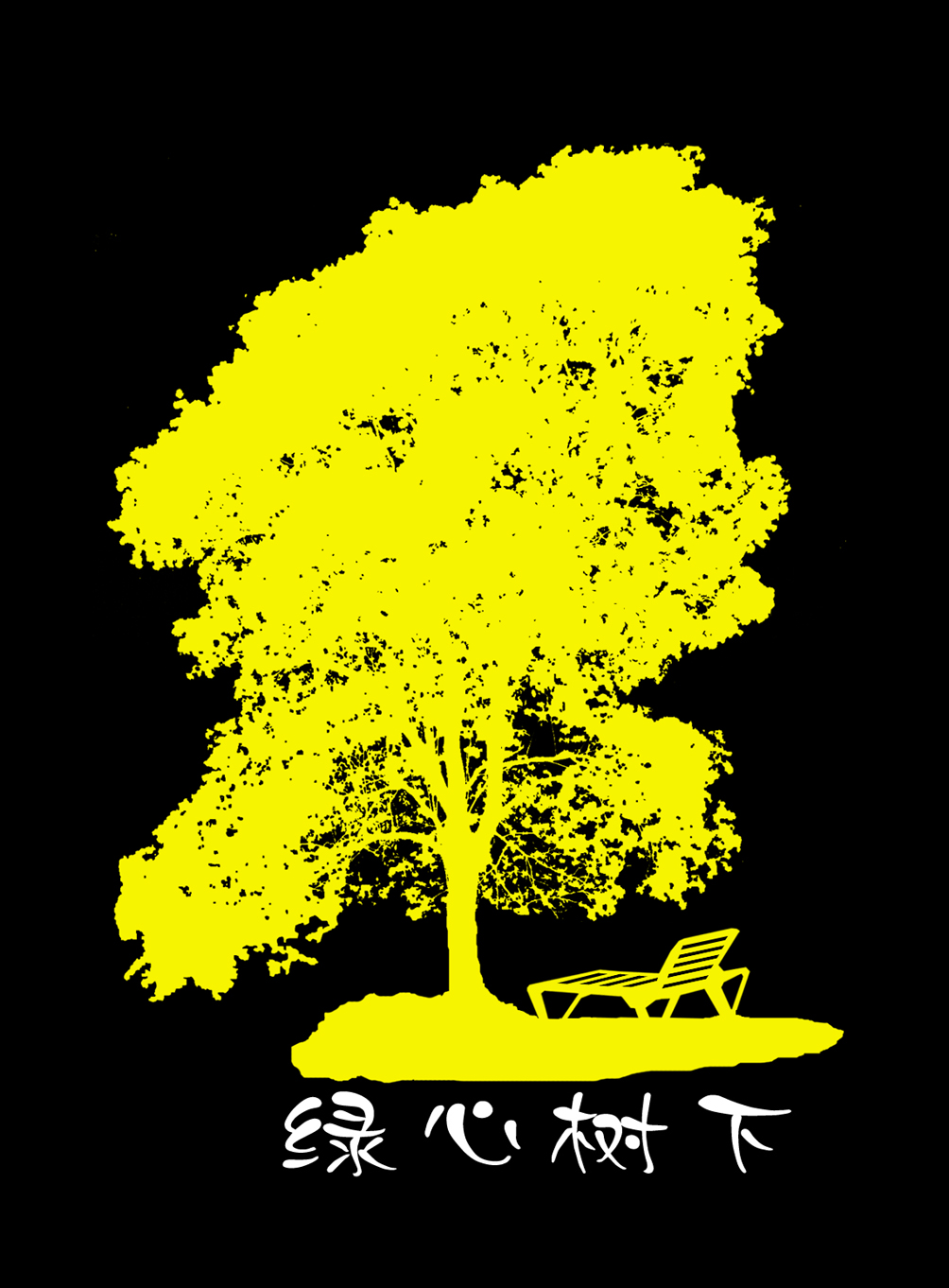 綠心樹下