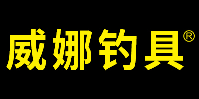 威娜釣具（WENR）