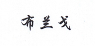 布蘭戈