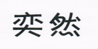 奕然