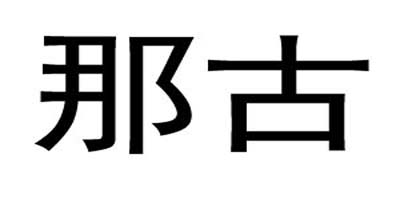 那古