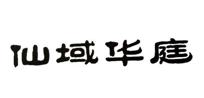 仙域華庭