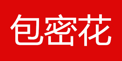 包密花