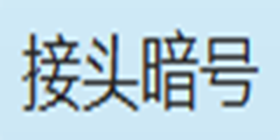 接頭暗號