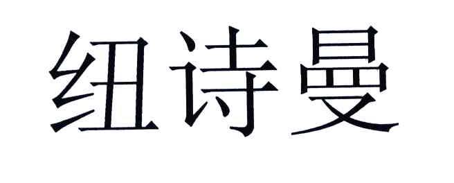 紐詩(shī)曼