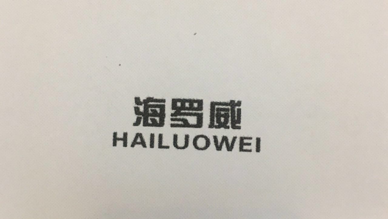 海羅威（HAILUOWEI）