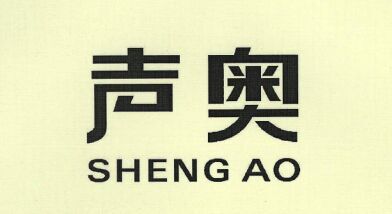 聲奧（SHENG AO）