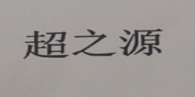 超之源
