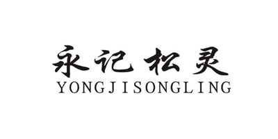 永記松靈