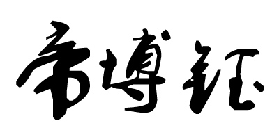 帝博鈺