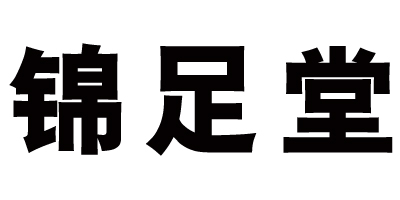 錦足堂