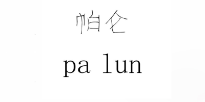 帕侖（pa lun）