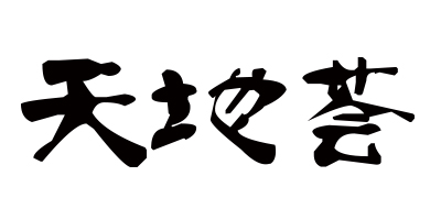 天地薈