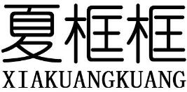 夏框框（XIAKUANGKUANG）
