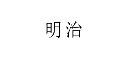 明治
