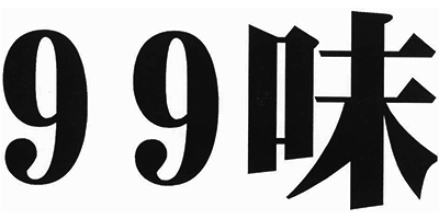 99味