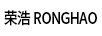 榮浩（RONGHAO）