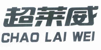 超萊威（CHAO LAI WEI）