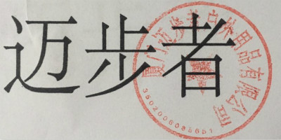 邁步者