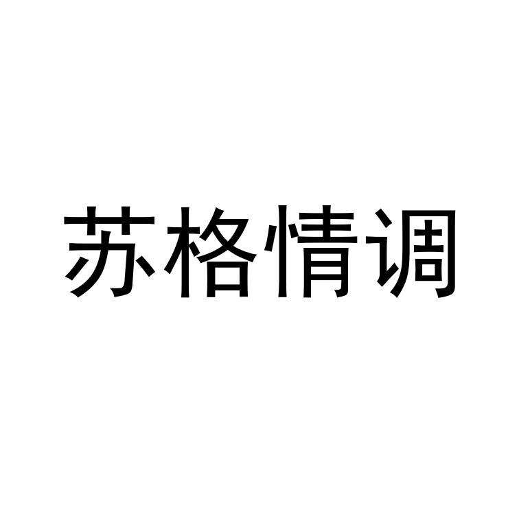蘇格情調