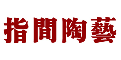 指間陶藝
