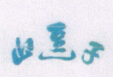 山逗子