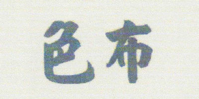 色布（Seepoo）