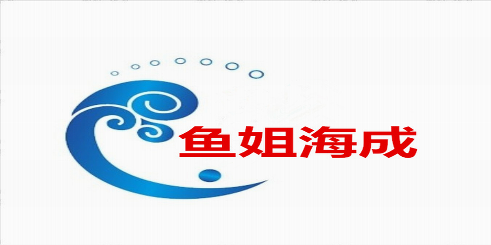 魚姐海成