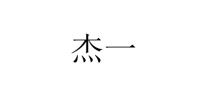 杰一