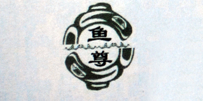 魚尊